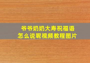 爷爷奶奶大寿祝福语怎么说呢视频教程图片