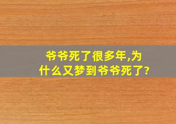 爷爷死了很多年,为什么又梦到爷爷死了?