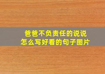 爸爸不负责任的说说怎么写好看的句子图片