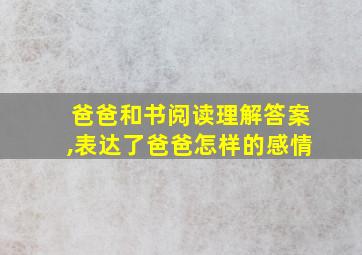 爸爸和书阅读理解答案,表达了爸爸怎样的感情