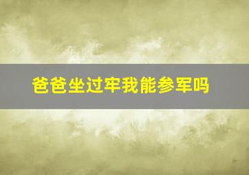 爸爸坐过牢我能参军吗