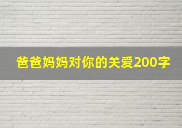 爸爸妈妈对你的关爱200字