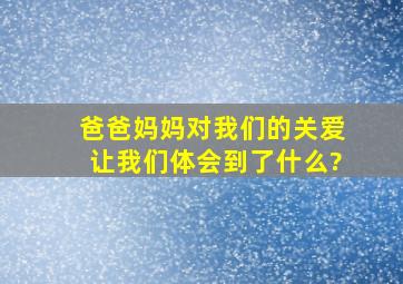 爸爸妈妈对我们的关爱让我们体会到了什么?