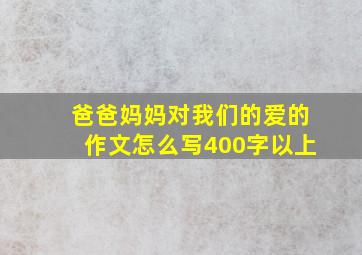 爸爸妈妈对我们的爱的作文怎么写400字以上