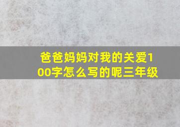 爸爸妈妈对我的关爱100字怎么写的呢三年级