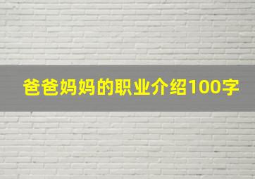 爸爸妈妈的职业介绍100字