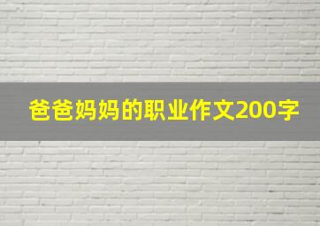 爸爸妈妈的职业作文200字