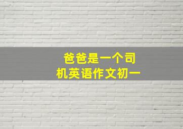 爸爸是一个司机英语作文初一