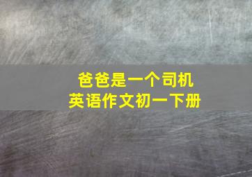 爸爸是一个司机英语作文初一下册