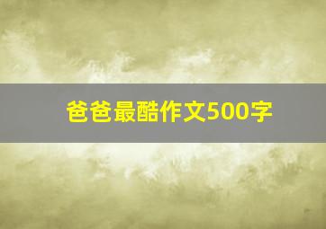 爸爸最酷作文500字