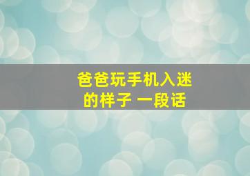 爸爸玩手机入迷的样子 一段话