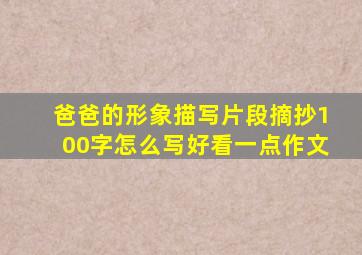 爸爸的形象描写片段摘抄100字怎么写好看一点作文