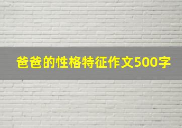 爸爸的性格特征作文500字