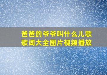 爸爸的爷爷叫什么儿歌歌词大全图片视频播放