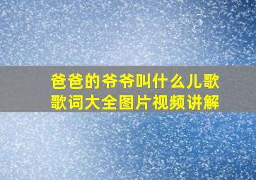 爸爸的爷爷叫什么儿歌歌词大全图片视频讲解