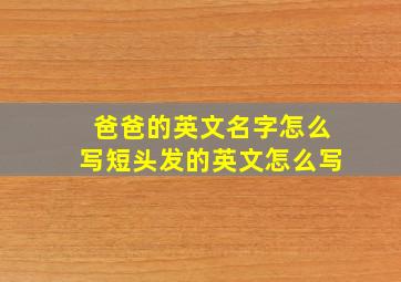 爸爸的英文名字怎么写短头发的英文怎么写