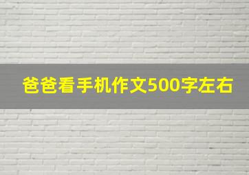 爸爸看手机作文500字左右