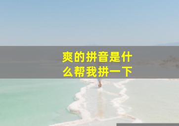 爽的拼音是什么帮我拼一下