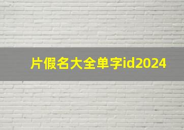 片假名大全单字id2024