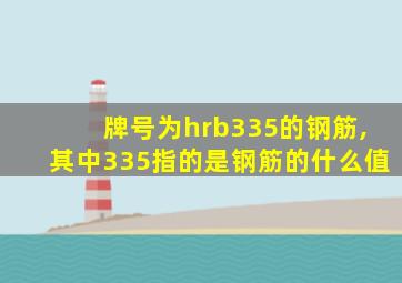 牌号为hrb335的钢筋,其中335指的是钢筋的什么值