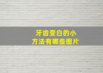 牙齿变白的小方法有哪些图片