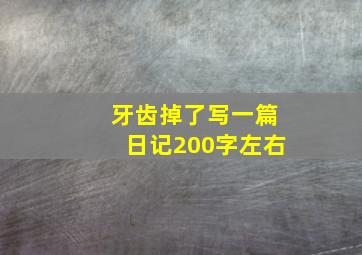 牙齿掉了写一篇日记200字左右