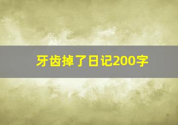 牙齿掉了日记200字