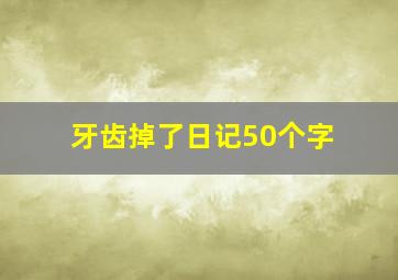 牙齿掉了日记50个字