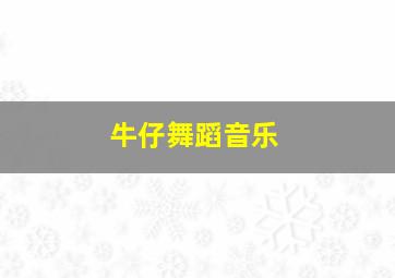 牛仔舞蹈音乐