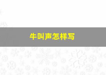 牛叫声怎样写