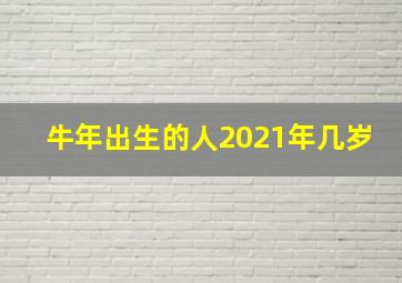 牛年出生的人2021年几岁