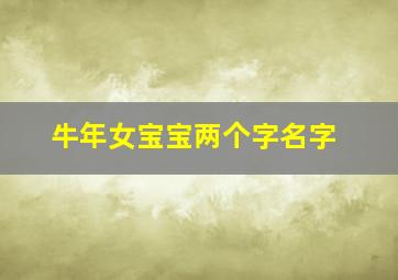 牛年女宝宝两个字名字