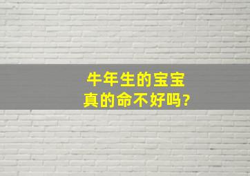 牛年生的宝宝真的命不好吗?