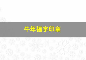 牛年福字印章