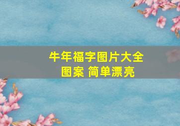 牛年福字图片大全 图案 简单漂亮