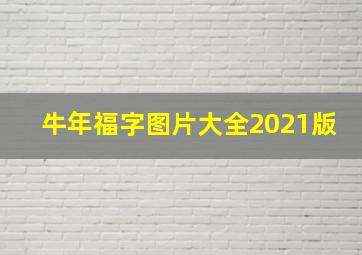 牛年福字图片大全2021版