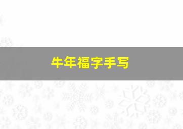 牛年福字手写