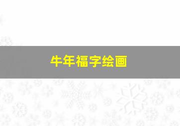 牛年福字绘画