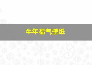 牛年福气壁纸