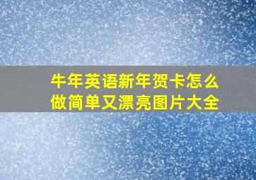 牛年英语新年贺卡怎么做简单又漂亮图片大全