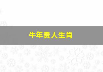 牛年贵人生肖