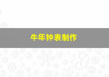 牛年钟表制作