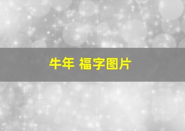 牛年 福字图片