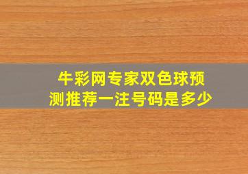 牛彩网专家双色球预测推荐一注号码是多少