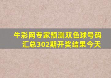 牛彩网专家预测双色球号码汇总302期开奖结果今天