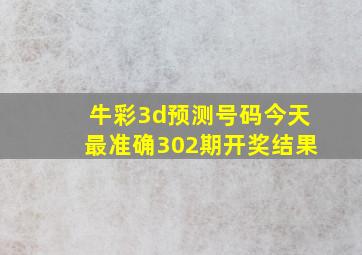 牛彩3d预测号码今天最准确302期开奖结果