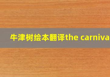 牛津树绘本翻译the carnival