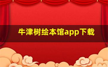 牛津树绘本馆app下载