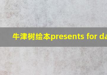 牛津树绘本presents for dad