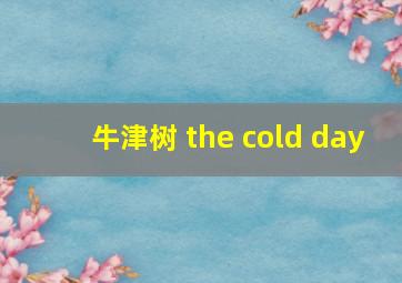 牛津树 the cold day